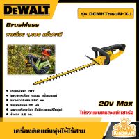 DEWALT ?? เครื่องตัดแต่งพุ่มไม้ไร้สาย 20V รุ่น DCMHT563N-XJ เครื่องตัดแต่ง (ไม่รวมแบตและแท่นชาร์จ) อุปกรณ์เครื่องมือช่าง งานช่าง ดีวอลท์