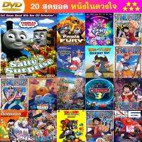 ลด 50% DVD การ์ตูน สนุก ขายดี หมายเลข 1