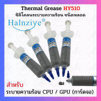 [สต๊อกไทย] ซิลิโคนทา CPU Thermal Grease (30g) สีเทา หลอดใหญ่ HY510 นำความร้อน 1.93-2.3W/m-k