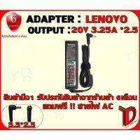 คุณภาพดี  ADAPTER:LENOVO 20V 3.25A *2.5 /อแดปเตอร์ เลโนโว่ 20 โวล์ 3.25 แอมป์ หัว 2.5 มีการรัประกันคุณภาพ  ฮาร์ดแวร์คอมพิวเตอร์