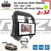 จอแอนดรอยตรงรุ่น NISSAW ALMERA ปี2011-2014ROM2-RAM32 - จอระบบแอนดรอยด์ เล่นแอปได้ในตัว สะดวกสบาย - จอ IPS ทัชสกรีนแบบคาปาซิทีฟ ลื่นไหลเทียบเท่าสมาร์ทโฟน- ทัชสกรีนเต็มระบบ100% รวมถึงปุ่มด้านข้าง - หน้าจอแสดงผล คมชัด สมจริง- สามารถเปลี่ยน Back Ground ของตัว