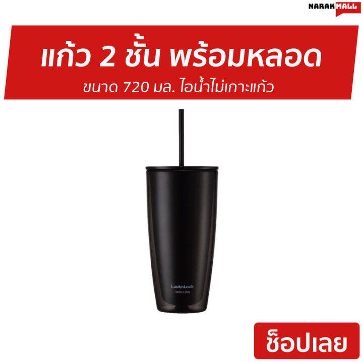 แก้ว-2-ชั้น-พร้อมหลอด-locknlock-ขนาด-720-มล-ไอน้ำไม่เกาะแก้ว-รุ่น-hap507-แก้วสองชั้น-แก้วน้ำสองชั้น-แก้วน้ำ2ชั้น-แก้วพร้อมหลอด-แก้วน้ําสองชั้น-แก้ว-2-ชั้น-แก้วน้ํา-2-ชั้น-แก้วน้ําพลาสติก-2-ชั้น