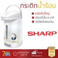 ราคาพิเศษ รุ่นใหม่ล่าสุด กระติกน้ำร้อน กระติกน้ำร้อน SHARP KP30ST 2.9L หม้อต้มใหญ่ เดือดเร็วกว่าปกติ มีระบบตัดไฟอัตโนมัติ ใช้งานสะดวก กาต้มน้ำฟ้า กระติกน้ำร้อนไฟฟ้า Thermo Pots