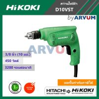 ( PRO+++ ) โปรแน่น.. Hitachi Hikoki สว่าน สว่านไฟฟ้า สว่านเจาะ ขนาด 3/8 นิ้ว 10 มม. รุ่น D10VST กำลังไฟฟ้า 450 วัตต์ รับประกัน 1 ปี ราคาสุดคุ้ม สว่าน สว่าน ไร้ สาย สว่าน ไฟฟ้า สว่าน เจาะ ปูน