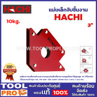 แม่เหล็กจับชิ้นงาน HACHI 3" 10kg. ผลิตจากเหล็กกล้าและบรรจุแม่เหล็ก สามารถดูดโลหะติดได้สูงสุด 10 กก. สามารถใช้ได้กับงานไม้และโลหะ