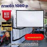 จอดูร้องโกะ 120 นิ้ว ดูบอลสดซีเกมส์กับเพื่อน จอ 1080 p เนื้อผ้าจอเเบบ Matte White รับประกันทนน้ำ100%