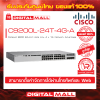 Switch Cisco C9200L-24T-4G-A Catalyst 9200 24-port data only, 4 x 1G, Network Advantage (สวิตช์) ประกันตลอดการใช้งาน