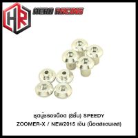 ชุดบู๊ชรองน็อต (8ชิ้น) SPEEDY ZOOMER-X / NEW2015 (น็อตสแตนเลส) สีเงิน สีเทา สีแดง สีชา สีดำ สีทอง สีน้ำเงิน สีส้ม