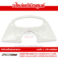 ฝาครอบมาตรวัด สีขาวมุก PCX 150 ปี 2010 2011 2012 2013 ชุดสี ของแท้ เบิกศูนย์ 64337-KWN-710ZD ส่งฟรี เก็บเงินปลายทาง ยกเว้นพื้นที่ห่างไกล