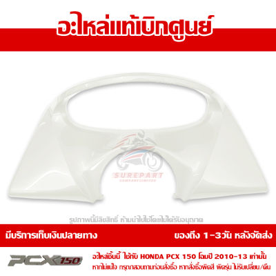 ฝาครอบมาตรวัด สีขาวมุก PCX 150 ปี 2010 2011 2012 2013 ชุดสี ของแท้ เบิกศูนย์ 64337-KWN-710ZD ส่งฟรี เก็บเงินปลายทาง ยกเว้นพื้นที่ห่างไกล