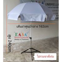 GRA พระสงฆ์ ร่มสนาม ร่มแม่ค้า เส้นผ่าศูนย์กลาง 1.6เมตร แกนขาว แข็งแรง ผ้าUV/ผ้าใบ ทนแดด ทนฝน ผลิตในไทย (ไม่รวมขาตั้งร่ม) 36นิ้ว ถวายพระ สำหรับพระสงฆ์