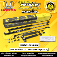 โช้คค้ำฝากระโปรงหน้า VETHAYA รุ่น HONDA CITY GEN 4 2014-2019 ( 537/C1 ) รับประกัน 2 ปี