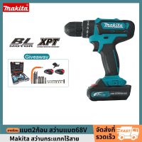 ?ส่วนลดสุดยอด ? MAKITA สว่านไร้สาย 68V 3ระบบ สว่านไร้สายแท้ สวานไร้สายแรงๆ แบต2ก้อน สว่านไฟฟ้ากระแทก สว่านมือไร้สาย สว่านแบตไร้สาย