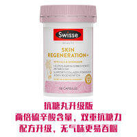 Swisse โกลด์ซิลเวอร์ส์รุ่นใหม่ล่าสุดเพื่อการฟื้นฟูสภาพผิวและน้ำตาลครีมบำรุงผิวสำหรับผู้หญิงอัปเกรดแคปซูลเก่าจากออสเตรเลีย