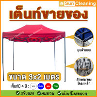 Sun Brand เต็นท์ขนาด 3x2 เมตร เต็นท์ขายของ เต็นท์ตลาดนัด เต็นท์อเนกประสงค์ เต็นท์พับเก็บได้ กันน้ำ