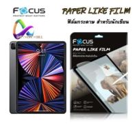 ฟิล์มกระดาษ สำหรับวาดเขียน โฟกัส Focus Paper Like iPad 7 8 9 10.2 /10 10.9 / Pro 11 / Pro 12.9 2018 2020 2021 / Air 3 10.5 / Air 4 5 10.9 / Mini 6 8.3 / Air / Air2 / 5 / 6 9.7 film ฟิล์ม กระดาษ