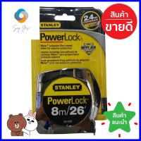 ตลับเมตร STANLEY POWERLOCK 8 ม.MEASURING TAPE STANLEY POWERLOCK 8M **จัดส่งด่วนทั่วประเทศ**