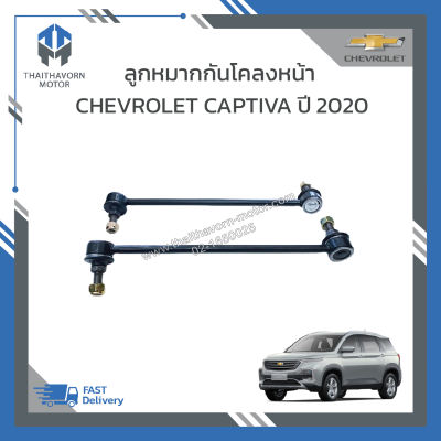 ลูกหมากกันโคลงหน้า CHEVROLET CAPTIVA ปี2020 #23542930,#23542931 (L/R=ซ้าย-ขวา)