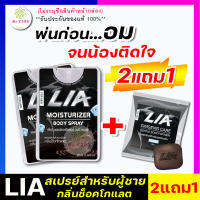 2แถม1 LIA สเปรย์ 2 ขวด แถม สบู่ฟอกน้องชาย 1 ก้อน LIA สเปรย์สำหรับท่านชาย กลิ่นช็อกโกแลต ฉีดก่อนเย สาวเลียเพลินสุดคอ มีกลิ่นหอม และรสหวาน สบู่ LIA สำหรับท่านชาย ใช้ฟอกล้างทำความสะอาด ลดกลิ่นอับและรสหวาน เพิ่มความแข็งแรง ตื่นตัว แท้100%