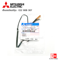 Mitsubishi Electric สายเซ็นเซอร์น้ำแข็งแอร์ รหัสรุ่น E22 90B 307 แอร์มิทซูบิซิอิเล็คทริค เซ็นเซอร์น้ำแข็ง อะไหล่แอร์เเท้