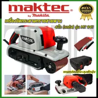 ⭐MAKTEC เครื่องขัดกระดาษทราย-สายพาน(รถถัง) 4 นิ้ว -พร้อมกล่องเก็บ - รุ่น MT-941*การันตีสินค้าตรงปก 100% (AAA)