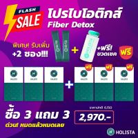 ?สุดคุ้ม?แท้100%?3แถม3?ฟรี2ซอง+ขวดเชค1ใบ? Holista Probiotic Detox Fiber โฮลิสต้า โปรไบโอติกส์ ดีท๊อกส์ ไฟเบอร์ พรีเมี่ยม ดีท็อกซ์ USA Fiber Detox