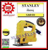 STANLEY เลื่อบฉลุไฟฟ้า จิ๊กซอ กำลัง 600 วัตต์ รุ่น SJ45-B1 ราคาถูกและดีที่นี่เท่านั้น ของแท้แน่นอน