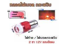 ไฟท้าย กระพริบ ไฟเบรคกระพริบLED 12V สีแดง ไฟท้ายWave รุ่นหัวฉีด ใส่ได้เลยไม่ต้องแปลงสาย (แพ็ค1ชิ้น) ใช้ได้กับรถมอเตอร์ไซด์