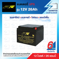 RR 12V 26Ah แบตเตอรี่สำรองไฟUPS เครื่องสำรองไฟ