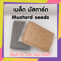 เมล็ดมัสตาร์ด มัสตาร์ด เครื่องเทศ ลาบ สเต็ก ตำแตง Mustard seeds  ทำซอสมัสตาร์ด Dijon    สดใหม่ จากไร่ ออแกนิค  organic