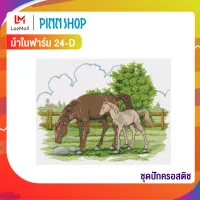 Pinn ชุดปักครอสติช ม้าในฟาร์ม 24-D