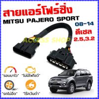 สายแอร์โฟร์ซิ่ง MITSU PAJERO SPORT ปี 2008-2014 ดีเซล 2.5,3.2 ลิ้นเปิด100% หยุดEGRนาน อัตราเร่งดีขึ้น ปาเจโร่ สปอร์ต สายแอร์โฟร์