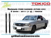 โช๊คอัพหลัง FORD RANGER J97MU 4X2 ปี 2006 - 2011 (1 คู่) / TOKICO