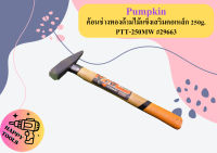 Pumpkin ค้อนช่างทองด้ามไม้แข็งเสริมคอเหล็ก 250g. PTT-250MW #29663