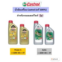 น้ำมันเครื่อง Castrol (แท้100%) สำหรับรถมอเตอร์ไซค์ “โซ่” Power1/Activ