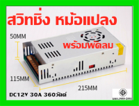 สวิทชิ่ง หม้อแปลงไฟฟ้า Switching Power Supply เพาวเวอร์ ซัพพลาย DC12V 30A 360W