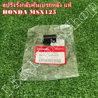 สปริงขาเบรคหลัง-สปริงรั้งกลับคันเบรคหลัง แท้ HONDA MSX125 (46513-KPP-900) อะไหล่แท้เบิกศูนย์HONDA100%