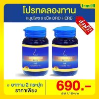 ส่งฟรี!!สมุนไพร DRD Herb 2 กระปุก(ดีอาร์ดี เฮิร์บ)ภูมิแพ้ คัน แน่นจมูก ไอ จาม หายใจไม่สะดวก เจ็บคอ แสบคอ ปวดโพรงจมูก ไซนัสอักเสบ