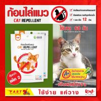 ก้อนไล่แมว Cat repellent 2 แพ็ค