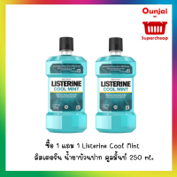 ซื้อ 1 แถม 1 Listerine Cool Mint ลิสเตอรีน น้ำยาบ้วนปาก คูลมิ้นท์ 250 ml. ให้ปากหอมสะอาด มั่นใจทุกช่วงวัน (Y2439)