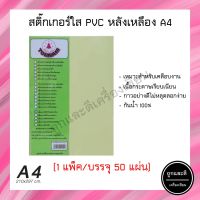 สติ๊กเกอร์ใส PVC A4 สติ๊กเกอร์พีวีซี สติ๊กเกอร์ใสหลังเหลือง (50แผ่น/ห่อ)