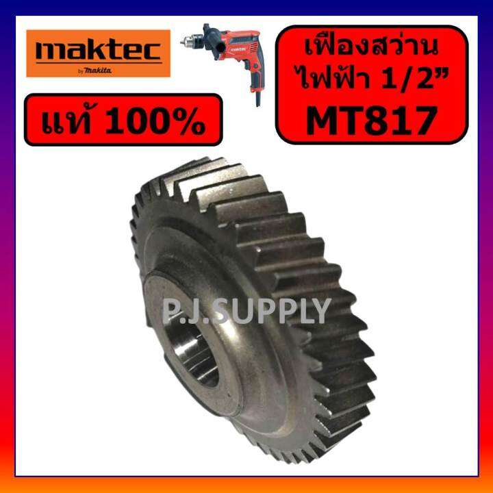 ของแท้-100-เฟืองสว่านไฟฟ้า-mt817-maktec-เฟืองสว่านไฟฟ้า-1-2-mt817-มาคเทค-เฟือง-mt817-แท้-เฟืองสว่านไฟฟ้า-4-หุน-mt817-maktec-เฟืองสว่าน-4-หุน-mt817