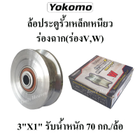 YOKOMO ล้อประตูรั้วเหล็กเหนียว ร่องฉาก(ร่องV,W) ลูกล้อประตู ล้อรางประตู