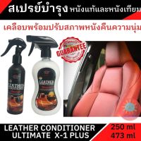 สเปรย์บำรุงหนังแท้และหนังเทียม น้ำยาเคลือบเงาเบาะหนัง สูตรพรีเมี่ยม Leather Conditioner Ultimate X-1 Plus บำรุงรักษาเครื่องหนังทุกชนิด