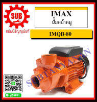 Imax ปั๊มหน้าหมู รุ่น IMQB-80 ถูก