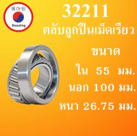 32211 ตลับลูกปืนเม็ดเรียว ขนาดเพลา ใน 55 นอก 100 หนา 26.75 มม. ( TAPER ROLLER BEARINGS ) 32211  โดย Beeoling shop