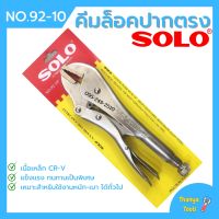 คีมล็อค ปากตรง SOLO รุ่น No.92-10 นิ้ว