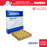 Aisin กรองอากาศ CHEVROLET CRUZE Z20S1, Z20D1 2.0L 10-15 ARFGM-4006