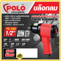 Polo PC-30A บล๊อกลม 1/2"TWIN HAMMER COMPOSITE ปืนลม เครื่องยิงบล๊อกลม บล๊อคลม