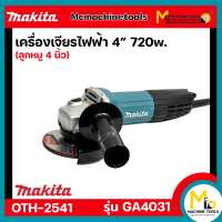 เครื่องเจียรไฟฟ้า 4 นิ้ว MAKITA รุ่น GA4031 (ของแท้) รับประกันสินค้า 6 เดือน By Mcmachinetools